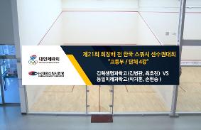 "제21회 회장배 전 한국 스쿼시 선수권대회