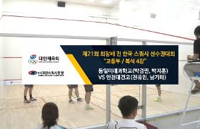 "제21회 회장배 전 한국 스쿼시 선수권대회