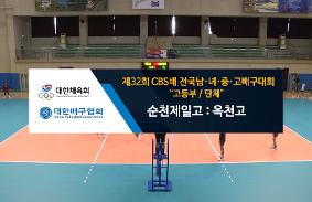 "제32회CBS배 전국 남녀중고배구 대회
