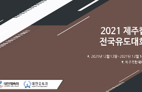 2021 제주컵전국유도대회 동영상 썸네일