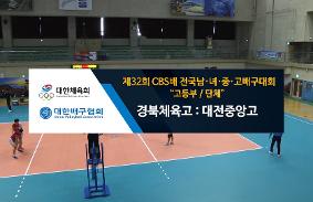 "제32회CBS배 전국 남녀중고배구 대회