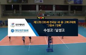 "제32회CBS배 전국 남녀중고배구 대회