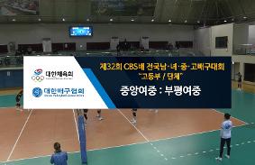 "제32회CBS배 전국 남녀중고배구 대회