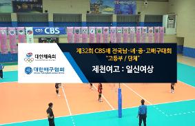 "제32회CBS배 전국 남녀중고배구 대회