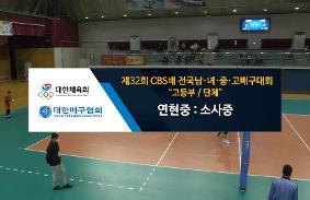 "제32회CBS배 전국 남녀중고배구 대회