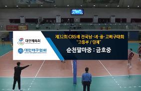 "제32회CBS배 전국 남녀중고배구 대회