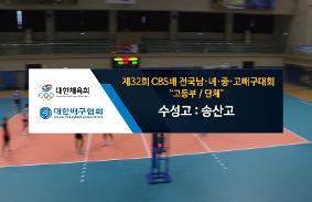 "제32회CBS배 전국 남녀중고배구 대회