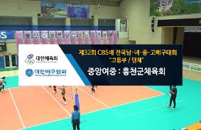 "제32회CBS배 전국 남녀중고배구 대회