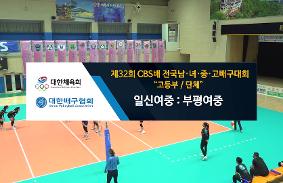 "제32회CBS배 전국 남녀중고배구 대회