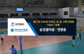 "제32회CBS배 전국 남녀중고배구 대회