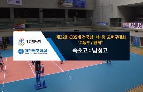 "제32회CBS배 전국 남녀중고배구 대회