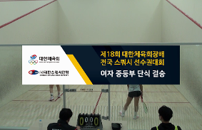 "제18회 대한체육회장배 전국 스쿼시 선수권대회