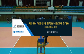 "제55회대통령배전국중.고배구대회