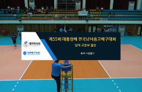 "제55회대통령배전국중.고배구대회