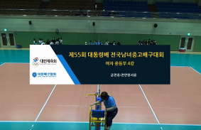 "제55회대통령배전국중.고배구대회