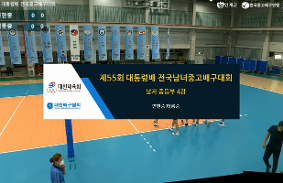 "제55회대통령배전국중.고배구대회