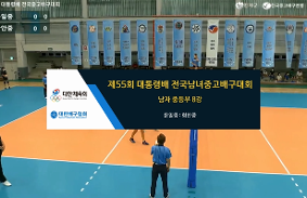 "제55회대통령배전국중.고배구대회