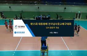 "제55회대통령배전국중.고배구대회