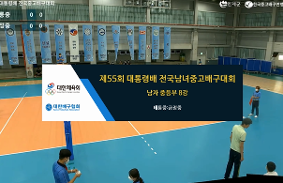 "제55회대통령배전국중.고배구대회