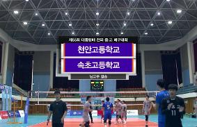 "제55회대통령배전국중.고배구대회