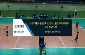 "제55회대통령배전국중.고배구대회