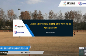 제4회 대한럭비협회장배 전국 럭비대회 동영상 썸네일