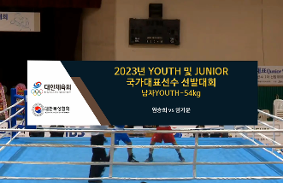 2023Youth및Junior국가대표선발대회 동영상 썸네일