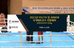 2023Youth및Junior국가대표선발대회 동영상 썸네일