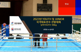 2023Youth및Junior국가대표선발대회 동영상 썸네일
