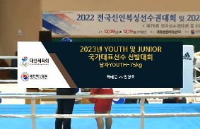 2023Youth및Junior국가대표선발대회 동영상 썸네일