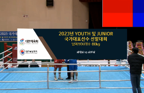 2023Youth및Junior국가대표선발대회 동영상 썸네일