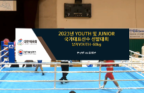 2023Youth및Junior국가대표선발대회 동영상 썸네일