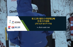 제53회 대한스키협회장배 전국스키대회 동영상 썸네일