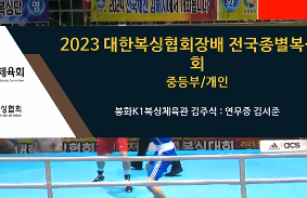 2023대한복싱협회장배전국종별복싱대회 동영상 썸네일