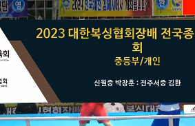 2023대한복싱협회장배전국종별복싱대회 동영상 썸네일