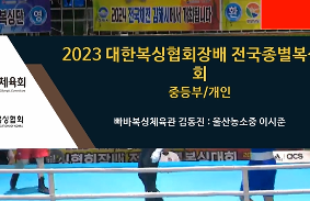 2023대한복싱협회장배전국종별복싱대회 동영상 썸네일
