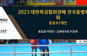 2023대한복싱협회장배전국종별복싱대회 동영상 썸네일