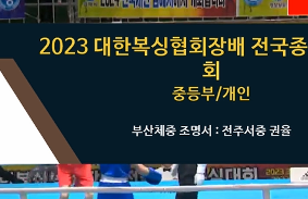 2023대한복싱협회장배전국종별복싱대회 동영상 썸네일