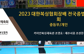 2023대한복싱협회장배전국종별복싱대회 동영상 썸네일