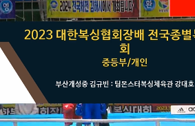 2023대한복싱협회장배전국종별복싱대회 동영상 썸네일