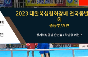 2023대한복싱협회장배전국종별복싱대회 동영상 썸네일