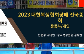 2023대한복싱협회장배전국종별복싱대회 동영상 썸네일