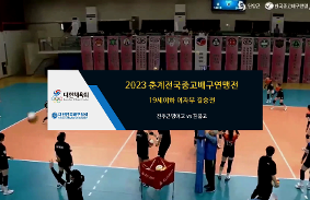 "2023춘계전국중고배구연맹전