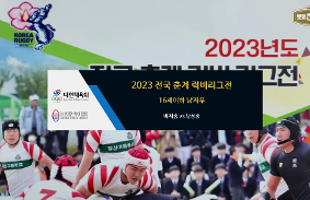 2023년도 전국 춘계 럭비리그전 동영상 썸네일