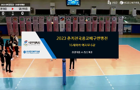 "2023춘계전국중고배구연맹전