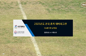 2023년도 전국 춘계 럭비리그전 동영상 썸네일