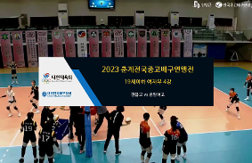 "2023춘계전국중고배구연맹전