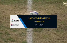 2023년도 전국 춘계 럭비리그전 동영상 썸네일