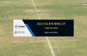 2023년도 전국 춘계 럭비리그전 동영상 썸네일