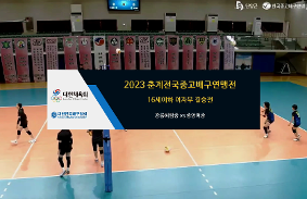 "2023춘계전국중고배구연맹전